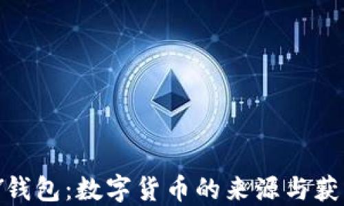 CGPAY钱包:数字货币的来源与获取方式