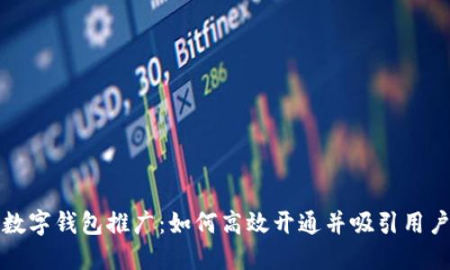 数字钱包推广:如何高效开通并吸引用户