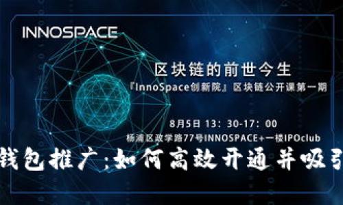 数字钱包推广:如何高效开通并吸引用户