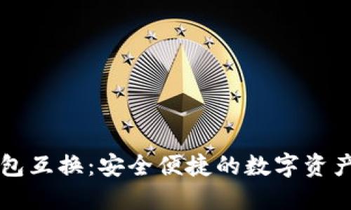 区块链钱包互换:安全便捷的数字资产交换方案