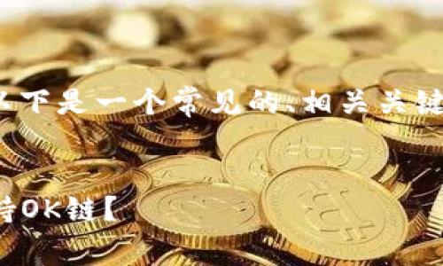 关于“tokenim是否支持OK链”的问题,以下是一个常见的、相关关键词、内容大纲以及一些问题的详细介绍。
Tokenim与OK链的兼容性分析:是否支持OK链?