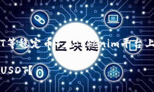 要有效地收取U(通常指的是USDT等稳定币)在Tokenim平台上,以下是一个且的和相关关键词:
如何在Tokenim平台上有效收取USDT?
