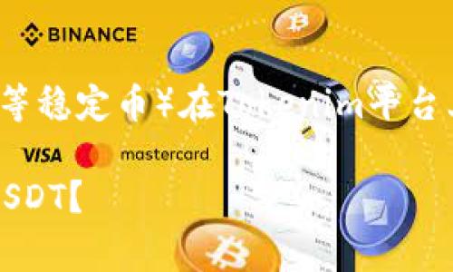 要有效地收取U(通常指的是USDT等稳定币)在Tokenim平台上,以下是一个且的和相关关键词:
如何在Tokenim平台上有效收取USDT?