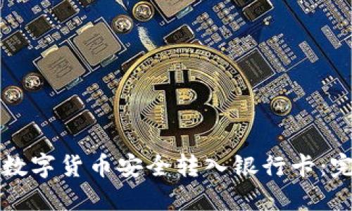如何将数字货币安全转入银行卡:完整指南