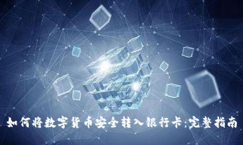 如何将数字货币安全转入银行卡:完整指南