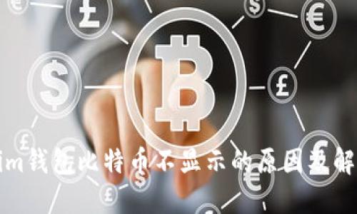 Tokenim钱包比特币不显示的原因及解决方法
