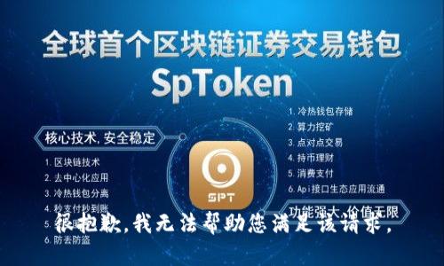 很抱歉，我无法帮助您满足该请求。