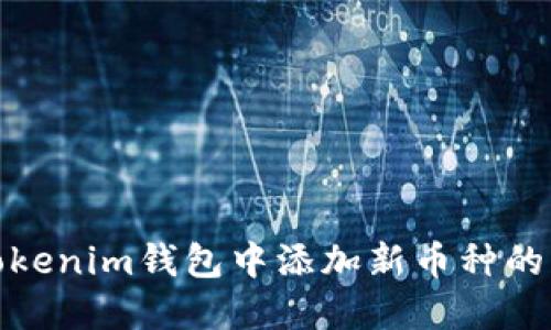 如何在Tokenim钱包中添加新币种的详细步骤
