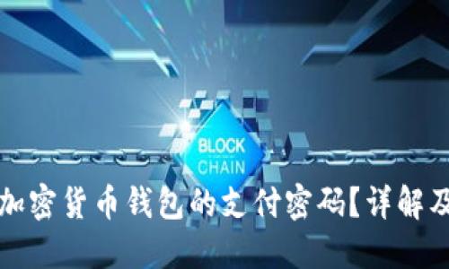 如何找回加密货币钱包的支付密码?详解及解决方案