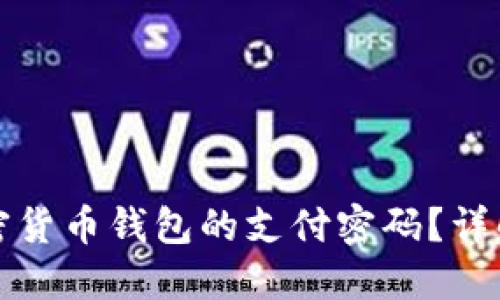 如何找回加密货币钱包的支付密码?详解及解决方案