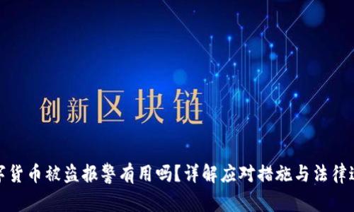 数字货币被盗报警有用吗?详解应对措施与法律途径