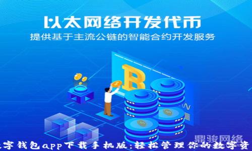 数字钱包app下载手机版:轻松管理你的数字资产