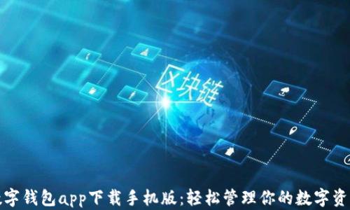 数字钱包app下载手机版:轻松管理你的数字资产