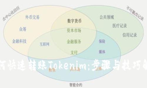 如何快速转账Tokenim:步骤与技巧解析