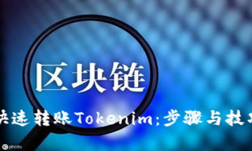 如何快速转账Tokenim:步骤与技巧解析