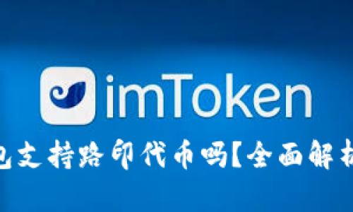 Tokenim钱包支持路印代币吗?全面解析及使用指南