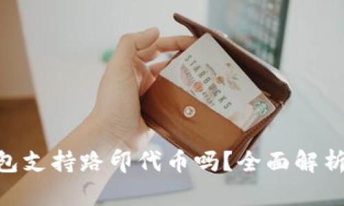 Tokenim钱包支持路印代币吗?全面解析及使用指南