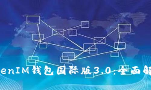 探索TokenTokenIM钱包国际版3.0:全面解析功能与优势