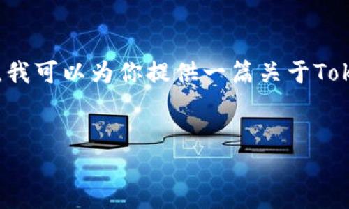 看起来你提到的“tokenim不支持bnb”可能是与某个加密货币或区块链平台相关的内容。为了更好地帮助你,我可以为你提供一篇关于Tokenim平台及其支持的资产的详细文章大纲和内容。请确认,如果你需要特别的主题或关键词,我将为其定制。
###
Tokenim平台解析:为何不支持BNB及其替代方案