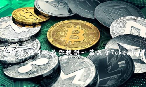 看起来你提到的“tokenim不支持bnb”可能是与某个加密货币或区块链平台相关的内容。为了更好地帮助你,我可以为你提供一篇关于Tokenim平台及其支持的资产的详细文章大纲和内容。请确认,如果你需要特别的主题或关键词,我将为其定制。
###
Tokenim平台解析:为何不支持BNB及其替代方案