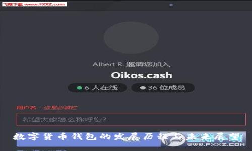 数字货币钱包的发展历程与未来展望
