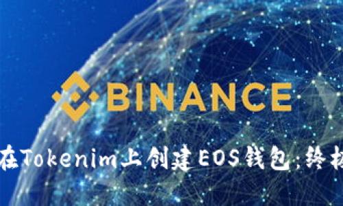 如何在Tokenim上创建EOS钱包:终极指南