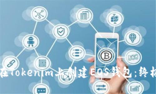 如何在Tokenim上创建EOS钱包:终极指南