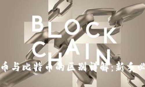 派币与比特币的区别详解:新手必读
