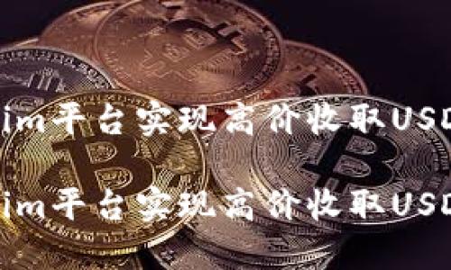 如何在Tokenim平台实现高价收取USDT的最佳策略
如何在Tokenim平台实现高价收取USDT的最佳策略
