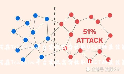 如何在Tokenim平台实现高价收取USDT的最佳策略
如何在Tokenim平台实现高价收取USDT的最佳策略