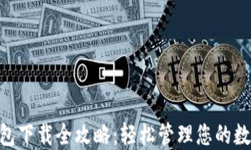 BSC钱包下载全攻略:轻松管理您的数字资产