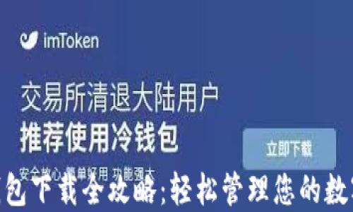 BSC钱包下载全攻略:轻松管理您的数字资产