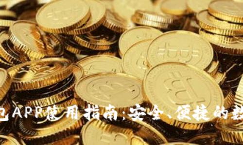 Tokenim官网钱包APP使用指南:安全、便捷的数字货币管理工具
