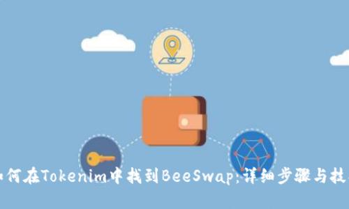 如何在Tokenim中找到BeeSwap:详细步骤与技巧