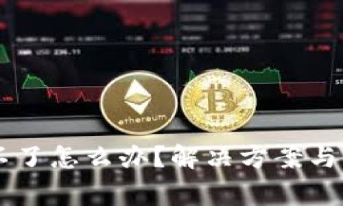 IM钱包下载不了怎么办?解决方案与常见问题揭秘