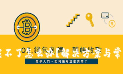 IM钱包下载不了怎么办?解决方案与常见问题揭秘