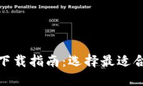 数字货币钱包下载指南：选择最适合您的数字钱包