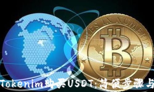 如何通过Tokenim购买USDT:简便步骤与注意事项