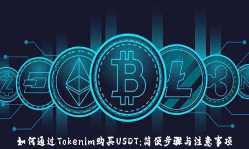 如何通过Tokenim购买USDT:简便步骤与注意事项