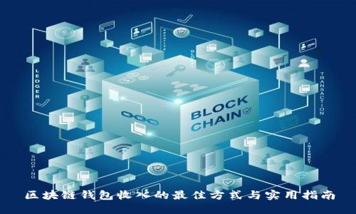 区块链钱包收入的最佳方式与实用指南