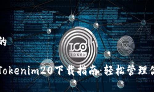 思考一个且的
以太坊钱包Tokenim20下载指南:轻松管理你的数字资产