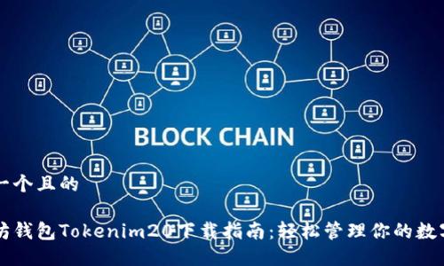 思考一个且的
以太坊钱包Tokenim20下载指南:轻松管理你的数字资产