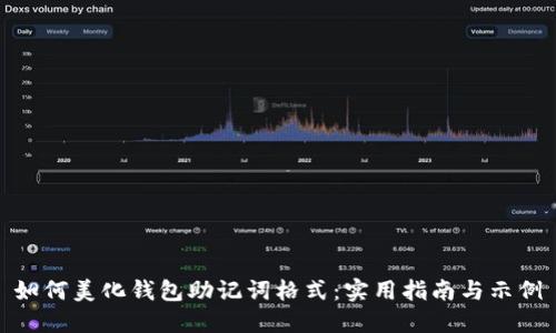 如何美化钱包助记词格式：实用指南与示例