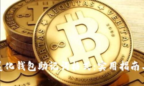 如何美化钱包助记词格式：实用指南与示例