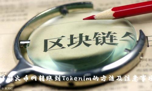 详解火币网转账到Tokenim的方法及注意事项