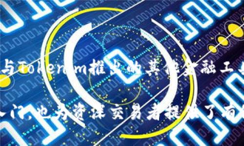    Tokenim如何支持USDT交易？ / 

 guanjianci  Tokenim, USDT, 加密货币交易, 区块链技术 /guanjianci 

## 内容大纲

1. **什么是Tokenim?**
   - Tokenim的定义
   - Tokenim的目标与使命
   - Tokenim的主要特性

2. **USDT简介**
   - USDT的背景与历史
   - USDT的用途与重要性
   - USDT在加密货币市场中的地位

3. **Tokenim与USDT的整合**
   - Tokenim平台如何支持USDT交易
   - 支持USDT的优势
   - 用户如何在Tokenim上进行USDT交易

4. **如何在Tokenim上进行USDT交易**
   - 创建账户的步骤
   - 充值USDT的流程
   - 下单与交易的具体操作
   - 取款流程与注意事项

5. **Tokenim的安全性**
   - 如何确保USDT交易的安全
   - Tokenim的安全技术与措施
   - 用户提高交易安全性的建议

6. **Tokenim的社区与支持**
   - Tokenim社区的组成
   - 用户支持渠道与资源
   - 如何在社区中参与与交流

7. **未来展望与发展**
   - Tokenim对USDT支持的未来计划
   - 生态系统的扩展与机会
   - 用户期待与建议

8. **总结**
   - 主要内容回顾
   - 对用户的建议

---

## 内容正文

### 什么是Tokenim?

Tokenim是一个创新的加密货币交易平台，旨在为用户提供一个安全、便捷、高效的交易环境。通过集成先进的区块链技术，Tokenim让用户可以轻松地进行各种数字资产的交易，包括但不限于比特币、以太坊、USDT等主流数字货币。

Tokenim的目标是使每位用户都能轻松接触并使用加密货币，降低进入门槛。同时，Tokenim致力于提供全面的用户安全保障，确保交易的每个环节都得到保障。

Tokenim的主要特性包括简单易操作的用户界面、24小时客户支持、以及多种数字货币的交易选择。这使得Tokenim成为新手和资深交易者都喜爱的选择。

### USDT简介

USDT（Tether）是一种以美元为基础的稳定币，它的价值与美元保持1:1的挂钩。USDT的出现是为了为加密货币市场提供一种稳定的交易手段，允许用户在交易过程中规避市场波动。

USDT的历史可以追溯到2014年，其创始团队希望能够创造一种稳定的数字资产，满足用户在进行加密货币交易时的需求。由于其稳定性，USDT迅速在各大交易平台和用户中获得了广泛的使用。

如今，USDT已经成为全球交易量最大的稳定币，在许多交易中作为主要的交易对出现。这使得USDT在加密货币市场中占据了重要的地位，并成为用户资产管理的重要工具。

### Tokenim与USDT的整合

Tokenim平台通过支持USDT交易，为用户提供了更多的交易选择。用户可以使用USDT进行各种交易，包括买入和卖出其他主流数字货币。

支持USDT的优势在于，用户能够在市场波动时利用USDT保持其资金的稳定性。同时，USDT也大大简化了用户在交易平台间的资金流动，因为其价值与美元相等，方便用户进行资金的转移。

在Tokenim上，用户只需创建账户并完成实名认证，即可开始进行USDT的交易。Tokenim提供多种交易对，包括USDT/BTC、USDT/ETH等，方便用户进行多样化投资。

### 如何在Tokenim上进行USDT交易

#### 创建账户的步骤

在Tokenim上进行USDT交易的第一步是创建一个账户。用户只需进入Tokenim的网站，填写注册表单，输入有效的电子邮件地址和密码，并按照提示完成账户创建。系统将发送验证邮件以确认注册。

完成注册后，用户需要根据平台的要求进行身份验证，以确保平台的安全性。这个过程通常包括上传身份证明文件和地址证明等。

#### 充值USDT的流程

用户账户创建完成后，可以通过多种方式充值USDT。登录账户后，导航至充值页面，选择USDT作为充值方式，按照系统的提示生成充值地址，并将USDT转账到该地址。

充值完成后，用户可以在账户余额中看到充值的USDT。请注意，可能会有一定的区块链确认时间，充值到账时间可能会有所延迟。

#### 下单与交易的具体操作

在Tokenim上充值成功后，用户可以开始进行USDT的交易。在交易页面，用户可以选择相应的交易对，如USDT/BTC，并输入交易数量及价格。系统将根据市场行情进行撮合交易。

用户可以选择限价单或市价单进行交易。限价单可以让用户设定成交价格，而市价单则是以当前市场价格立即成交。选择合适的交易方式，可以帮助用户实现最佳的交易效果。

#### 取款流程与注意事项

交易完成后，用户可能会希望将USDT取出至个人钱包。在Tokenim上进行取款，用户首先需要导航至取款页面，输入取款地址和金额，按照指引确认取款请求。

在取款时需要注意，确保输入的地址准确无误，以免资金丢失。此外，Tokenim可能会针对每笔交易收取一定的手续费，用户需提前了解相关规定。

### Tokenim的安全性

Tokenim非常重视用户的资金安全，平台采用多种先进的安全技术来保障交易的安全性，包括两步验证（2FA）、冷钱包存储、以及实时监控交易。

为了防范黑客攻击，Tokenim大部分用户的资产会存储在离线冷钱包中，仅保留少部分资金在热钱包以供日常交易使用。这样，即使热钱包受到攻击，用户资金融资则依然安全。

此外，Tokenim还采取了强大的反洗钱和风险评估机制，确保用户交易的合规性和安全性。用户在账户中启用两步验证，可以大大提高账户的安全性，防止未授权的访问。

对于普通用户来说，提高交易安全性的一些建议包括，定期更改密码，避免在公共网络下进行交易，并开启两步验证，以防止账户被盗。

### Tokenim的社区与支持

Tokenim拥有一个活跃的社区，由用户、投资者和技术支持团队组成。用户可以通过社交媒体、论坛和官方Discord频道与其他用户进行交流，分享经验和交易策略。

为了帮助用户解决问题，Tokenim还提供了24小时的客户支持。用户可以通过在线聊天、邮件或电话与支持团队联系，获得及时的帮助与解答。

此外，Tokenim定期举办线上和线下活动，鼓励社区成员参与讨论和交流。这不仅有助于加强用户之间的联系，也为新用户提供了学习和成长的机会。

### 未来展望与发展

Tokenim计划在未来继续扩展对USDT及其他稳定币的支持，推出更多交易对和金融产品。此外，Tokenim还将寻求与更多区块链项目合作，不断创新，以满足用户日益增长的需求。

随着加密货币市场的不断变化，Tokenim也将持续关注用户反馈，并根据用户的需求产品和服务。用户期待Tokenim能够推出更多便捷的交易工具以及更丰富的教育资源，让每位用户都能轻松参与到加密货币市场中来。

### 总结

综上所述，Tokenim作为一个创新的加密货币交易平台，通过支持USDT交易，赋予用户更多稳定的交易选择，并确保用户在交易过程中的安全性和便利性。在未来，Tokenim将不断努力，满足用户的需求，让更多人参与到数字货币的世界中来。

---

## 相关问题与解答

### 1. Tokenim支持哪些数字货币交易？

Tokenim平台支持多种主流数字货币的交易，包括但不限于比特币（BTC）、以太坊（ETH）、瑞波币（XRP）、以及USDT等稳定币。这使得用户能够灵活操作多种交易对，为投资者打开了更广阔的市场。

### 2. 如何确保在Tokenim上交易的安全性？

为了确保用户在Tokenim上的交易安全，平台采取了先进的安全措施，包括冷钱包存储、大额资金监控、以及强有力的用户身份验证流程。用户还可以启用双因素身份验证等手段来保护账户。

### 3. Tokenim的用户体验如何？

Tokenim致力于提供用户友好的界面和优质的客户服务。无论是新手还是经验丰富的交易者，都能在Tokenim上找到符合自己需求的功能。同时，平台的客户支持团队24小时待命，随时为用户提供帮助。

### 4. 如何参与Tokenim的社区讨论？

用户可以通过Tokenim的社交媒体、论坛和官方Discord频道参与社区讨论。这样一来，不仅能够与其他用户分享经验，也能够参与到项目发展的反馈之中。

### 5. Tokenim未来的功能升级有哪些计划？

Tokenim未来计划不断引入新功能，扩展支持更多的数字资产，交易体验，并推出更丰富的教育资料，帮助用户更好地理解市场。通过这些计划，Tokenim希望能够不断提升用户的交易和使用体验。

### 6. 用户如何在Tokenim上获得收益？

用户可以通过多种方式在Tokenim上获得收益，如通过差价交易（买低卖高），持有潜在升值的资产，或参与Tokenim推出的其他金融工具和产品。用户还可以利用USDT等稳定币在市场波动时保值，管理风险。

以上问题及其回答旨在帮助用户全面了解Tokenim及其对USDT的支持。这些信息不仅有助于新用户的入门，也为资深交易者提供了有价值的参考。