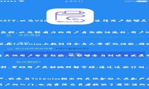    Tokenim如何支持USDT交易？ / 

 guanjianci  Tokenim, USDT, 加密货币交易, 区块链技术 /guanjianci 

## 内容大纲

1. **什么是Tokenim?**
   - Tokenim的定义
   - Tokenim的目标与使命
   - Tokenim的主要特性

2. **USDT简介**
   - USDT的背景与历史
   - USDT的用途与重要性
   - USDT在加密货币市场中的地位

3. **Tokenim与USDT的整合**
   - Tokenim平台如何支持USDT交易
   - 支持USDT的优势
   - 用户如何在Tokenim上进行USDT交易

4. **如何在Tokenim上进行USDT交易**
   - 创建账户的步骤
   - 充值USDT的流程
   - 下单与交易的具体操作
   - 取款流程与注意事项

5. **Tokenim的安全性**
   - 如何确保USDT交易的安全
   - Tokenim的安全技术与措施
   - 用户提高交易安全性的建议

6. **Tokenim的社区与支持**
   - Tokenim社区的组成
   - 用户支持渠道与资源
   - 如何在社区中参与与交流

7. **未来展望与发展**
   - Tokenim对USDT支持的未来计划
   - 生态系统的扩展与机会
   - 用户期待与建议

8. **总结**
   - 主要内容回顾
   - 对用户的建议

---

## 内容正文

### 什么是Tokenim?

Tokenim是一个创新的加密货币交易平台，旨在为用户提供一个安全、便捷、高效的交易环境。通过集成先进的区块链技术，Tokenim让用户可以轻松地进行各种数字资产的交易，包括但不限于比特币、以太坊、USDT等主流数字货币。

Tokenim的目标是使每位用户都能轻松接触并使用加密货币，降低进入门槛。同时，Tokenim致力于提供全面的用户安全保障，确保交易的每个环节都得到保障。

Tokenim的主要特性包括简单易操作的用户界面、24小时客户支持、以及多种数字货币的交易选择。这使得Tokenim成为新手和资深交易者都喜爱的选择。

### USDT简介

USDT（Tether）是一种以美元为基础的稳定币，它的价值与美元保持1:1的挂钩。USDT的出现是为了为加密货币市场提供一种稳定的交易手段，允许用户在交易过程中规避市场波动。

USDT的历史可以追溯到2014年，其创始团队希望能够创造一种稳定的数字资产，满足用户在进行加密货币交易时的需求。由于其稳定性，USDT迅速在各大交易平台和用户中获得了广泛的使用。

如今，USDT已经成为全球交易量最大的稳定币，在许多交易中作为主要的交易对出现。这使得USDT在加密货币市场中占据了重要的地位，并成为用户资产管理的重要工具。

### Tokenim与USDT的整合

Tokenim平台通过支持USDT交易，为用户提供了更多的交易选择。用户可以使用USDT进行各种交易，包括买入和卖出其他主流数字货币。

支持USDT的优势在于，用户能够在市场波动时利用USDT保持其资金的稳定性。同时，USDT也大大简化了用户在交易平台间的资金流动，因为其价值与美元相等，方便用户进行资金的转移。

在Tokenim上，用户只需创建账户并完成实名认证，即可开始进行USDT的交易。Tokenim提供多种交易对，包括USDT/BTC、USDT/ETH等，方便用户进行多样化投资。

### 如何在Tokenim上进行USDT交易

#### 创建账户的步骤

在Tokenim上进行USDT交易的第一步是创建一个账户。用户只需进入Tokenim的网站，填写注册表单，输入有效的电子邮件地址和密码，并按照提示完成账户创建。系统将发送验证邮件以确认注册。

完成注册后，用户需要根据平台的要求进行身份验证，以确保平台的安全性。这个过程通常包括上传身份证明文件和地址证明等。

#### 充值USDT的流程

用户账户创建完成后，可以通过多种方式充值USDT。登录账户后，导航至充值页面，选择USDT作为充值方式，按照系统的提示生成充值地址，并将USDT转账到该地址。

充值完成后，用户可以在账户余额中看到充值的USDT。请注意，可能会有一定的区块链确认时间，充值到账时间可能会有所延迟。

#### 下单与交易的具体操作

在Tokenim上充值成功后，用户可以开始进行USDT的交易。在交易页面，用户可以选择相应的交易对，如USDT/BTC，并输入交易数量及价格。系统将根据市场行情进行撮合交易。

用户可以选择限价单或市价单进行交易。限价单可以让用户设定成交价格，而市价单则是以当前市场价格立即成交。选择合适的交易方式，可以帮助用户实现最佳的交易效果。

#### 取款流程与注意事项

交易完成后，用户可能会希望将USDT取出至个人钱包。在Tokenim上进行取款，用户首先需要导航至取款页面，输入取款地址和金额，按照指引确认取款请求。

在取款时需要注意，确保输入的地址准确无误，以免资金丢失。此外，Tokenim可能会针对每笔交易收取一定的手续费，用户需提前了解相关规定。

### Tokenim的安全性

Tokenim非常重视用户的资金安全，平台采用多种先进的安全技术来保障交易的安全性，包括两步验证（2FA）、冷钱包存储、以及实时监控交易。

为了防范黑客攻击，Tokenim大部分用户的资产会存储在离线冷钱包中，仅保留少部分资金在热钱包以供日常交易使用。这样，即使热钱包受到攻击，用户资金融资则依然安全。

此外，Tokenim还采取了强大的反洗钱和风险评估机制，确保用户交易的合规性和安全性。用户在账户中启用两步验证，可以大大提高账户的安全性，防止未授权的访问。

对于普通用户来说，提高交易安全性的一些建议包括，定期更改密码，避免在公共网络下进行交易，并开启两步验证，以防止账户被盗。

### Tokenim的社区与支持

Tokenim拥有一个活跃的社区，由用户、投资者和技术支持团队组成。用户可以通过社交媒体、论坛和官方Discord频道与其他用户进行交流，分享经验和交易策略。

为了帮助用户解决问题，Tokenim还提供了24小时的客户支持。用户可以通过在线聊天、邮件或电话与支持团队联系，获得及时的帮助与解答。

此外，Tokenim定期举办线上和线下活动，鼓励社区成员参与讨论和交流。这不仅有助于加强用户之间的联系，也为新用户提供了学习和成长的机会。

### 未来展望与发展

Tokenim计划在未来继续扩展对USDT及其他稳定币的支持，推出更多交易对和金融产品。此外，Tokenim还将寻求与更多区块链项目合作，不断创新，以满足用户日益增长的需求。

随着加密货币市场的不断变化，Tokenim也将持续关注用户反馈，并根据用户的需求产品和服务。用户期待Tokenim能够推出更多便捷的交易工具以及更丰富的教育资源，让每位用户都能轻松参与到加密货币市场中来。

### 总结

综上所述，Tokenim作为一个创新的加密货币交易平台，通过支持USDT交易，赋予用户更多稳定的交易选择，并确保用户在交易过程中的安全性和便利性。在未来，Tokenim将不断努力，满足用户的需求，让更多人参与到数字货币的世界中来。

---

## 相关问题与解答

### 1. Tokenim支持哪些数字货币交易？

Tokenim平台支持多种主流数字货币的交易，包括但不限于比特币（BTC）、以太坊（ETH）、瑞波币（XRP）、以及USDT等稳定币。这使得用户能够灵活操作多种交易对，为投资者打开了更广阔的市场。

### 2. 如何确保在Tokenim上交易的安全性？

为了确保用户在Tokenim上的交易安全，平台采取了先进的安全措施，包括冷钱包存储、大额资金监控、以及强有力的用户身份验证流程。用户还可以启用双因素身份验证等手段来保护账户。

### 3. Tokenim的用户体验如何？

Tokenim致力于提供用户友好的界面和优质的客户服务。无论是新手还是经验丰富的交易者，都能在Tokenim上找到符合自己需求的功能。同时，平台的客户支持团队24小时待命，随时为用户提供帮助。

### 4. 如何参与Tokenim的社区讨论？

用户可以通过Tokenim的社交媒体、论坛和官方Discord频道参与社区讨论。这样一来，不仅能够与其他用户分享经验，也能够参与到项目发展的反馈之中。

### 5. Tokenim未来的功能升级有哪些计划？

Tokenim未来计划不断引入新功能，扩展支持更多的数字资产，交易体验，并推出更丰富的教育资料，帮助用户更好地理解市场。通过这些计划，Tokenim希望能够不断提升用户的交易和使用体验。

### 6. 用户如何在Tokenim上获得收益？

用户可以通过多种方式在Tokenim上获得收益，如通过差价交易（买低卖高），持有潜在升值的资产，或参与Tokenim推出的其他金融工具和产品。用户还可以利用USDT等稳定币在市场波动时保值，管理风险。

以上问题及其回答旨在帮助用户全面了解Tokenim及其对USDT的支持。这些信息不仅有助于新用户的入门，也为资深交易者提供了有价值的参考。