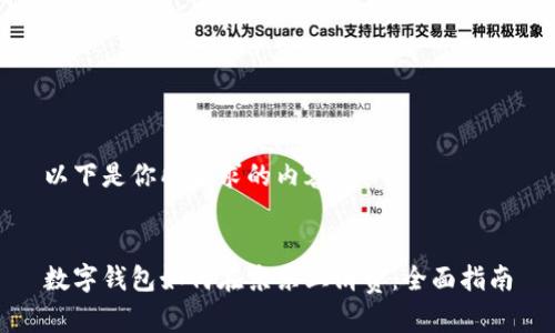 以下是你所要求的内容：


数字钱包如何在京东上消费：全面指南
