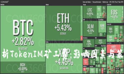 解析TokenIM矿工费:影响因素与策略