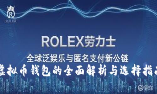 虚拟币钱包的全面解析与选择指南